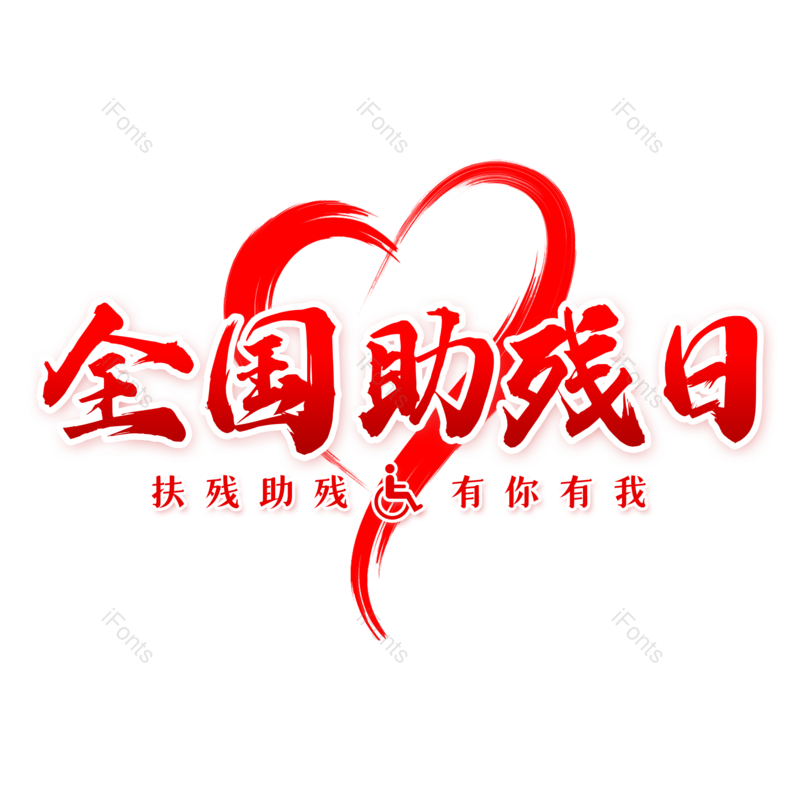 艺术字图片,创意字元素,毛笔字PNG,免抠素材